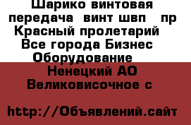 Шарико винтовая передача, винт швп .(пр. Красный пролетарий) - Все города Бизнес » Оборудование   . Ненецкий АО,Великовисочное с.